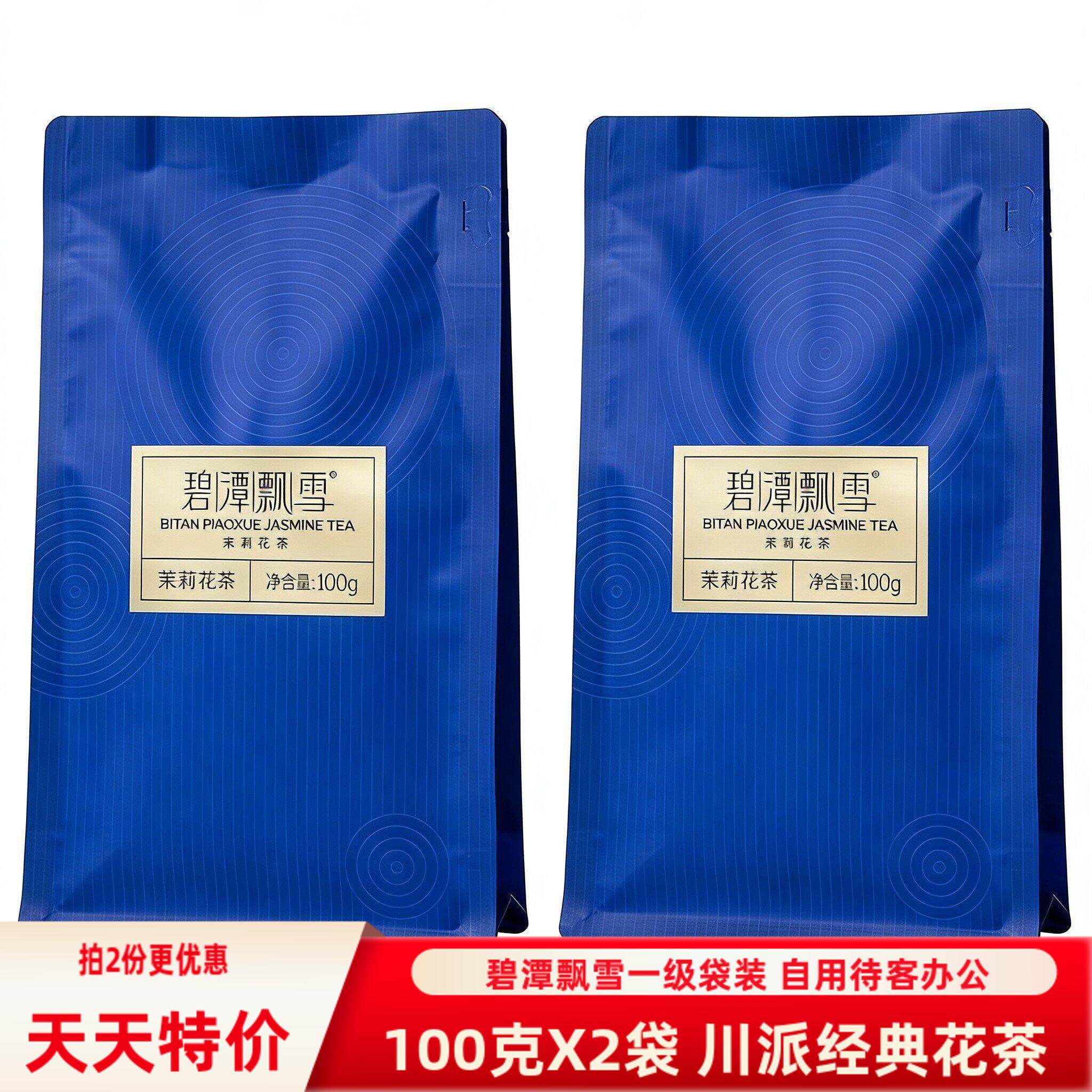 2袋装 碧潭飘雪川派茉莉花茶一级自饮袋装经典花茶自用待客办公茶