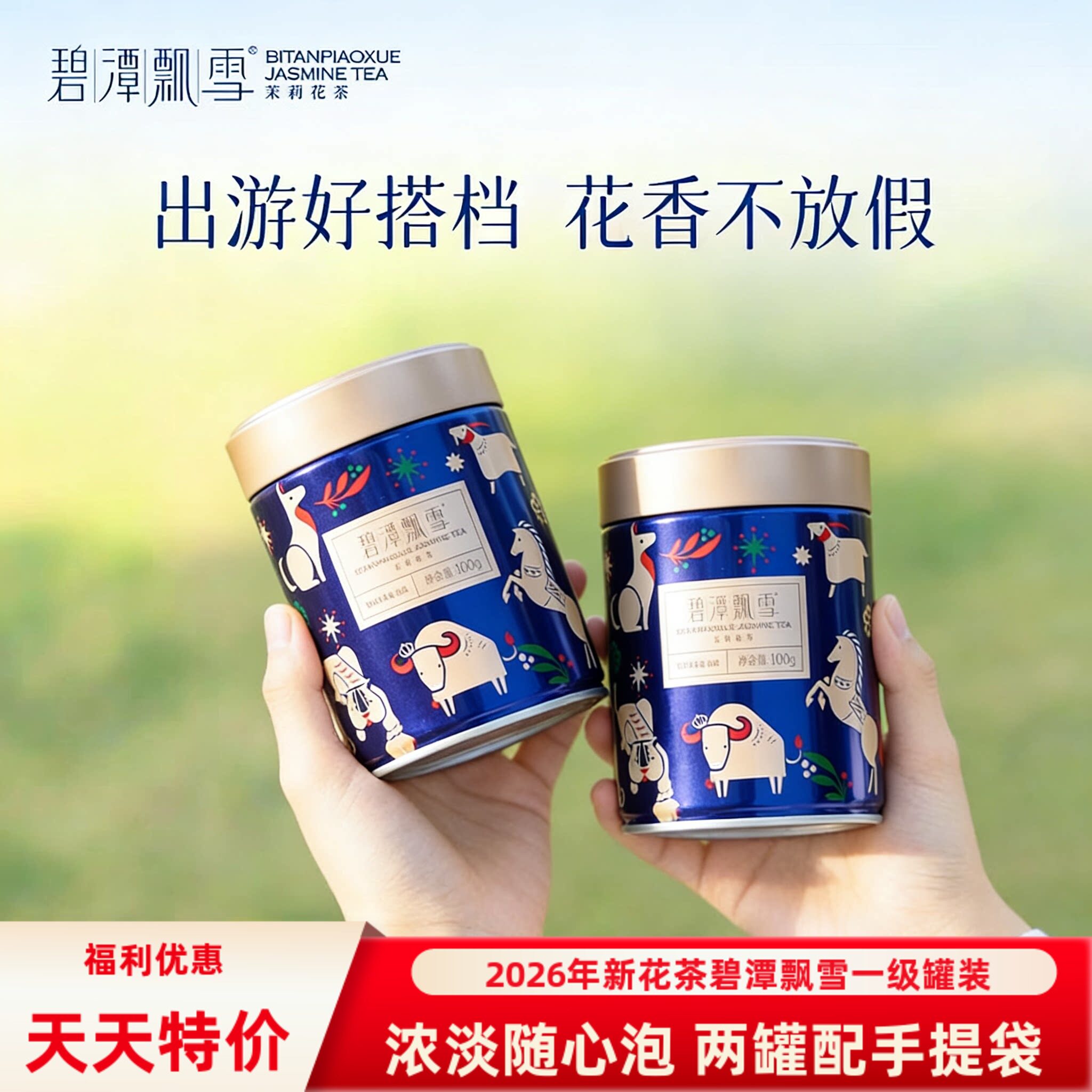 2026新花茶 碧潭飘雪川派茉莉花茶一级100克*2罐峨眉山花茶伴手礼