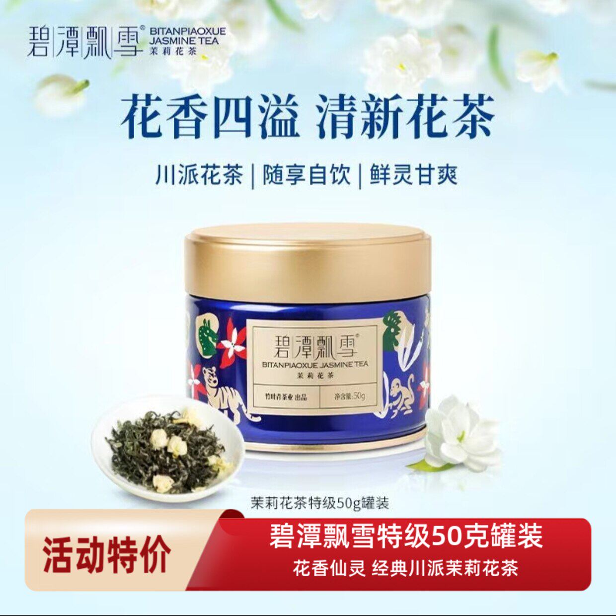 茉莉花茶碧潭飘雪特级50克罐装高端经典花茶高品质自用办公会议装