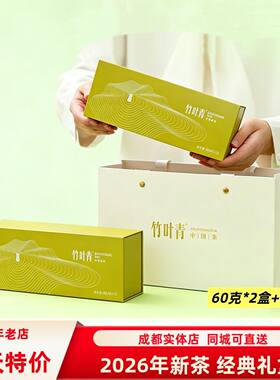 2026年春茶新茶 竹叶青绿茶品味级小盒装60克*2盒 伴手礼送礼