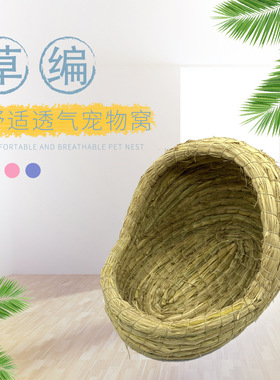仓鼠窝松鼠荷兰猪龙猫豚鼠刺猬兔子窝手工草编屋四季通用