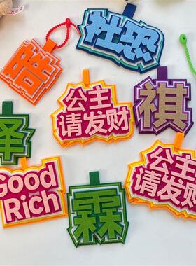 小红书同款不织布挂件文学搞笑文字书包扣无纺布发疯挂饰女GJ145