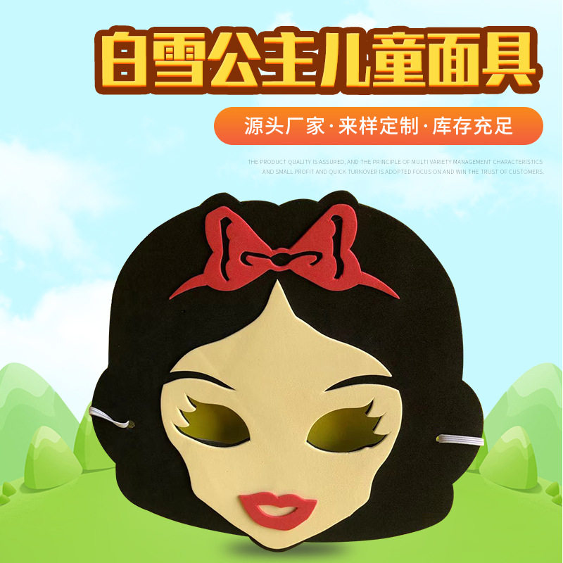 白雪公主和七个小矮人演出道具卡通面罩 童话故事角色扮演面具