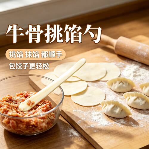 牛骨挑馅勺包饺子挖馅神器