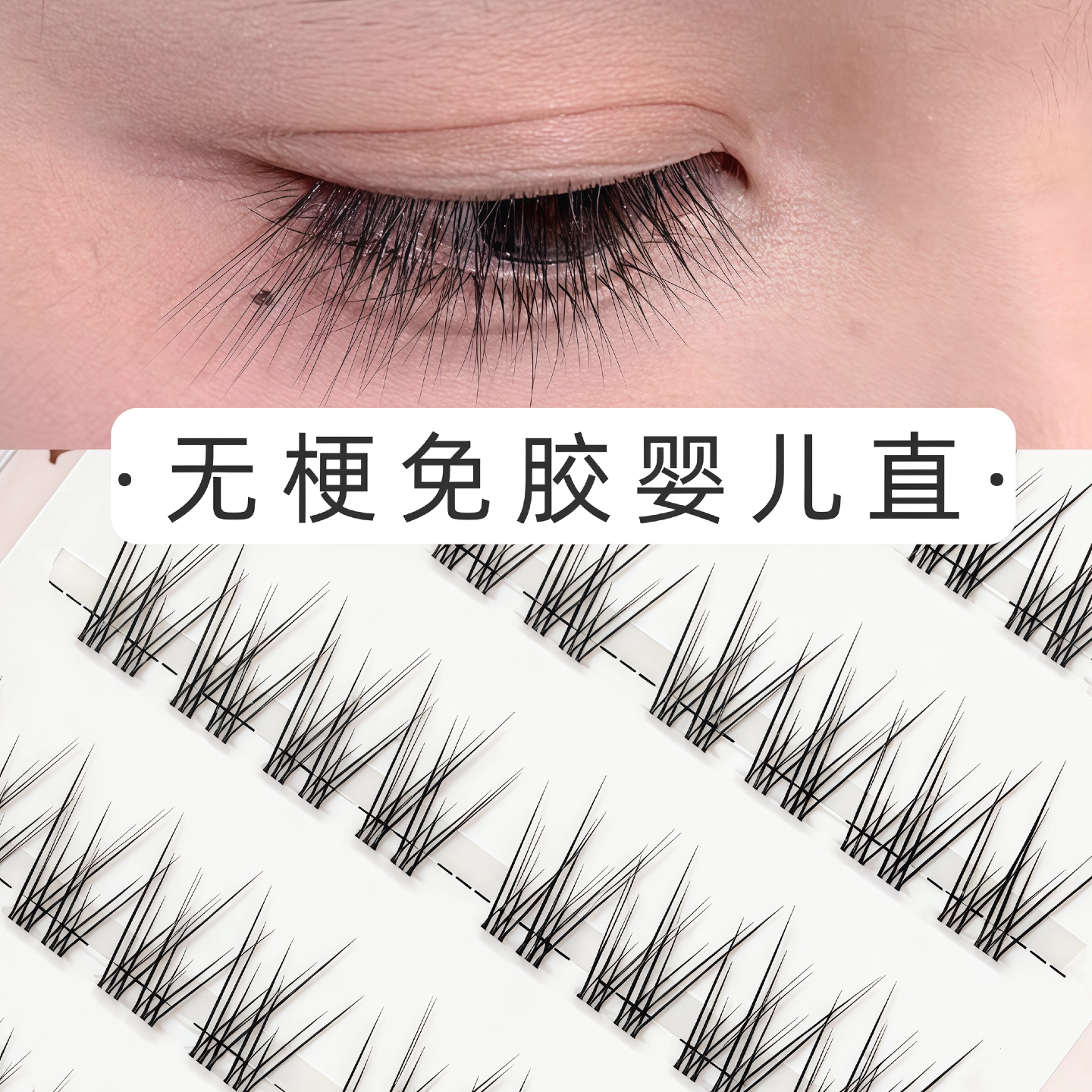 无梗免胶婴儿直假睫毛纯欲自然