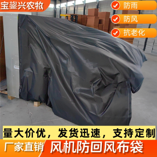 风机防回风罩玻璃钢负压风机布袋猪场风机布袋防雨抗老化防回风罩