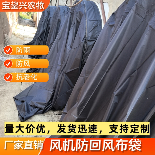 风机防回风罩风机布袋加厚风机罩养殖场猪场风机防雨防风115克