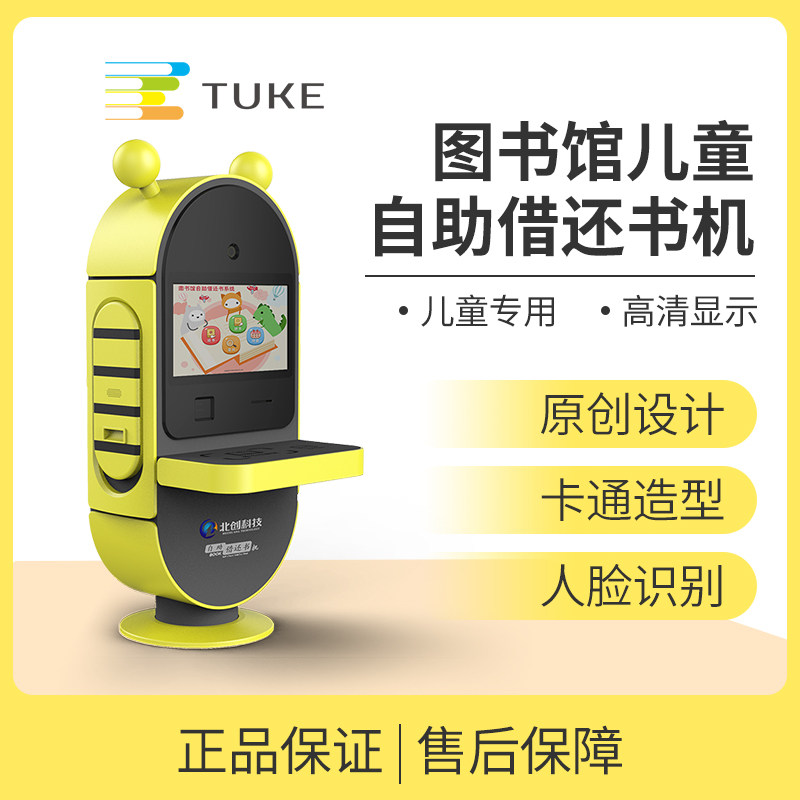 自助借还书机儿童自助借还书机