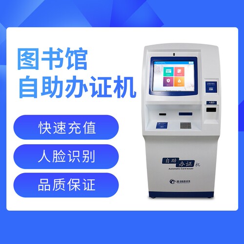 智慧图书馆系列 读者自助办卡设备 读者办卡一体机