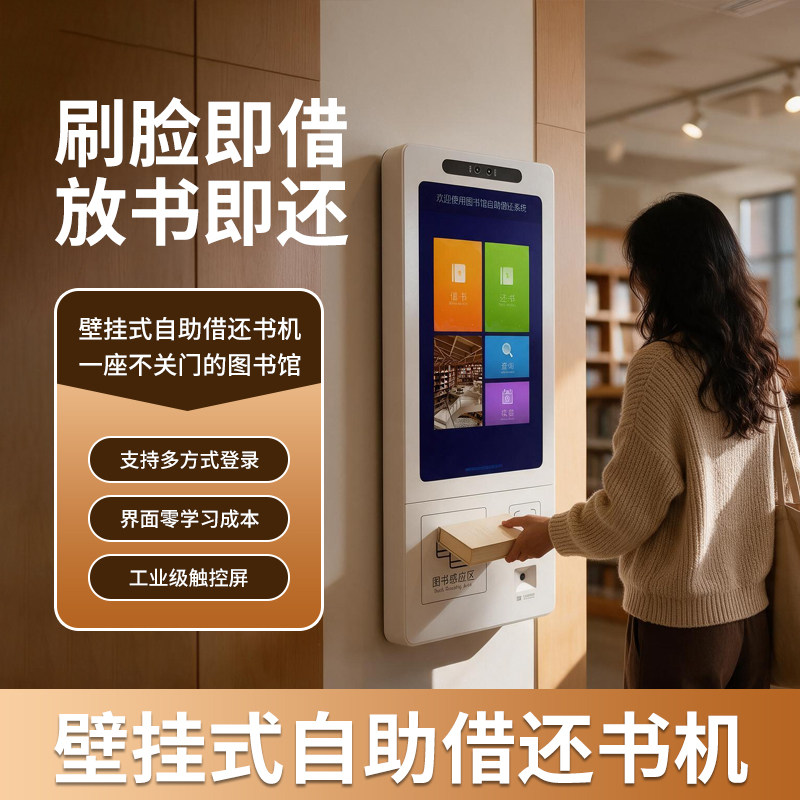 壁挂式自助借还书机不占空间