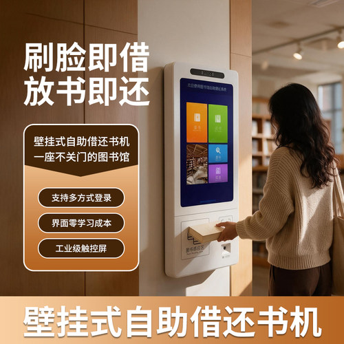 壁挂式自助借还书机不占空间