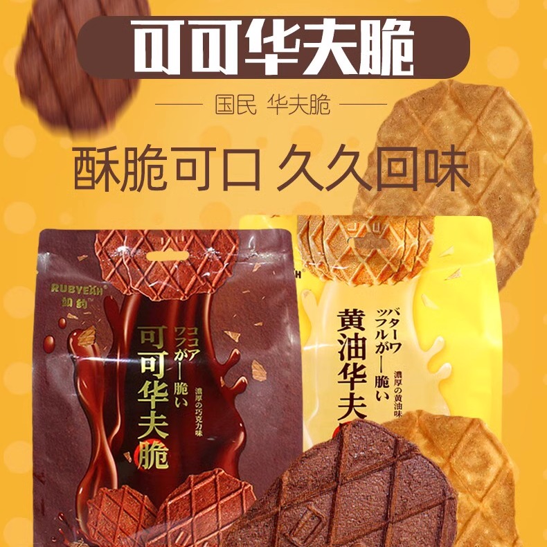 如约RUBYEAH巧克力可可华夫薄脆黄油瓦夫饼干小吃浓厚零食88g/袋