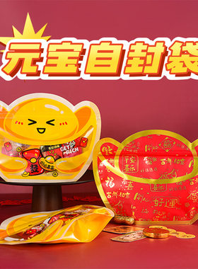 新年可爱卡通元宝自封袋年货礼品袋喜庆小糖果零食饼干食品包装袋