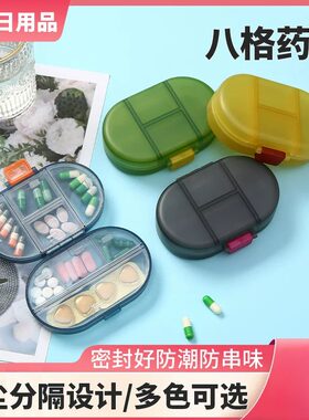 八格药盒分格装式 塑料药盒旅行随身药片药丸收纳药品盒