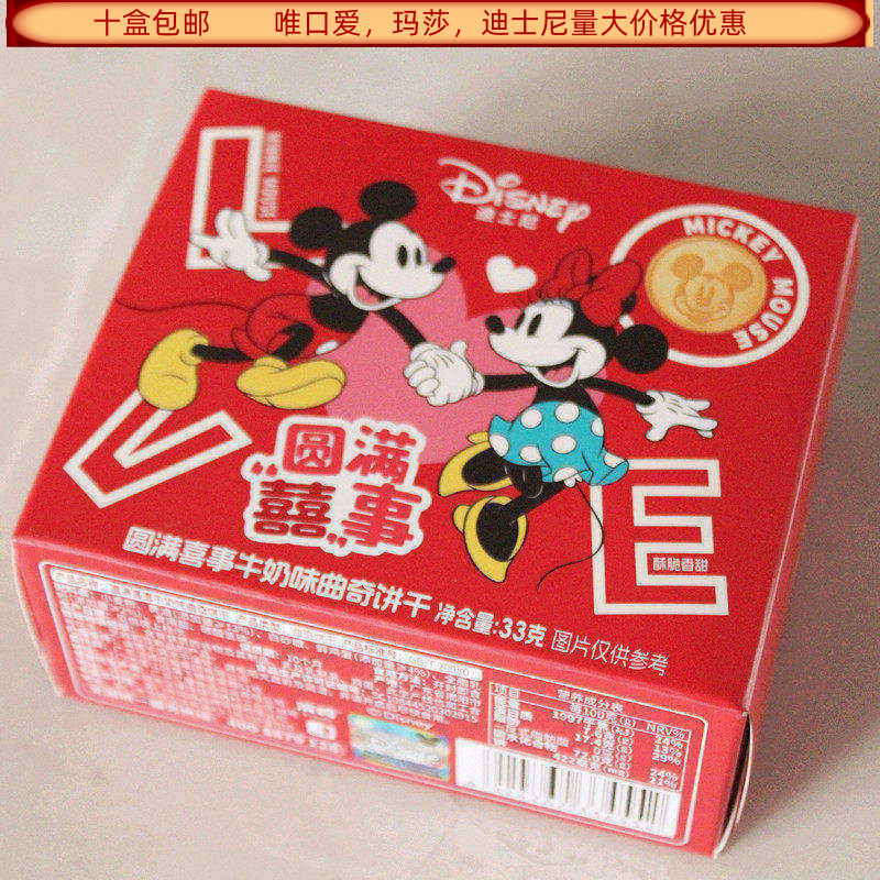 滨崎迪士尼圆满喜事牛奶味曲奇饼干33克盒装结婚满月生日回礼食品