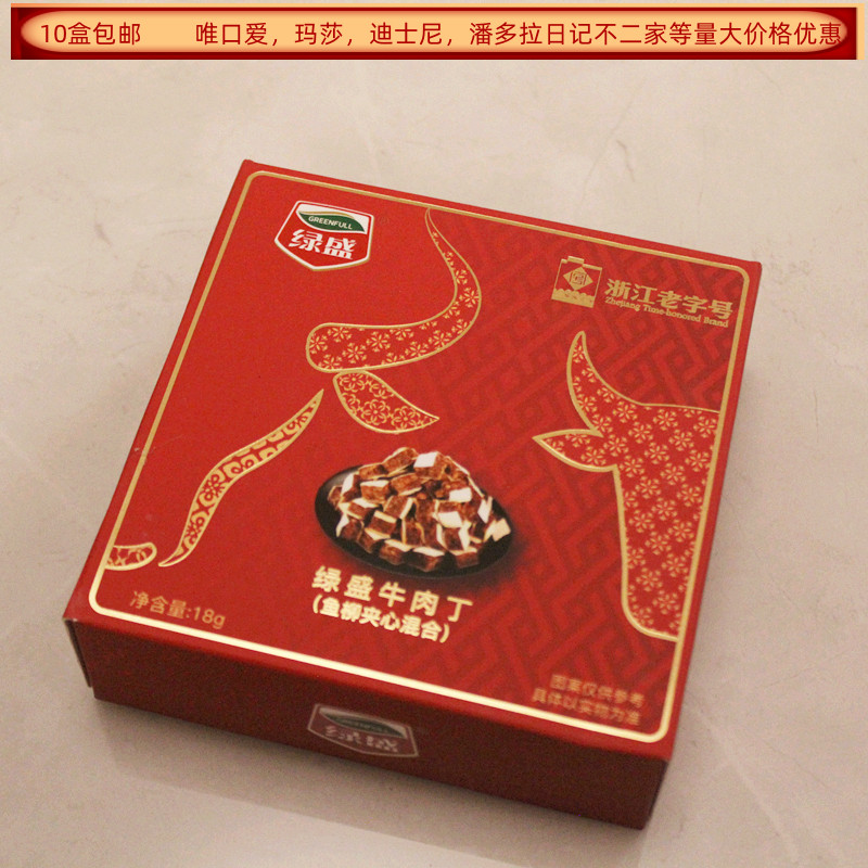 绿盛牛肉丁鱼柳夹心混合18克盒装结婚满月生日回礼食品