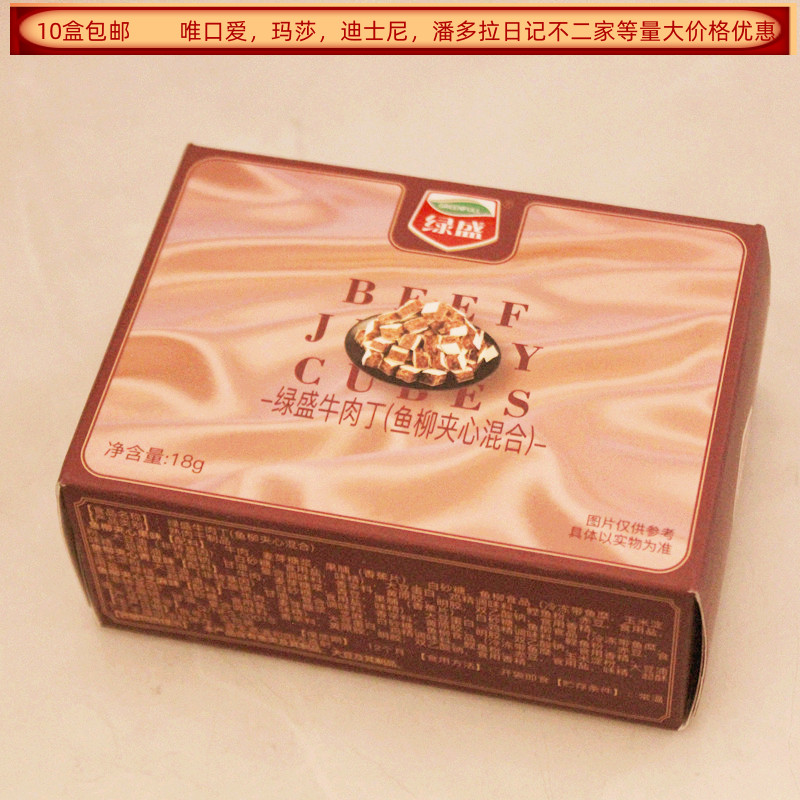 绿盛牛肉丁鱼柳夹心混合18克盒装结婚满月生日回礼食品