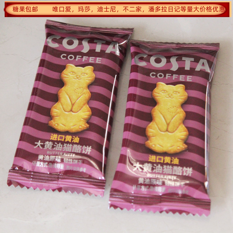 COSTA咖世家大黄油猫酪饼黄油原味散称500克约40包结婚回礼食品