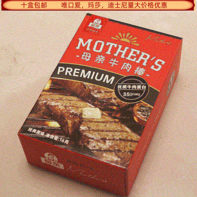 母亲牌牛肉棒经典原味16克盒装结婚满月生日回礼食品