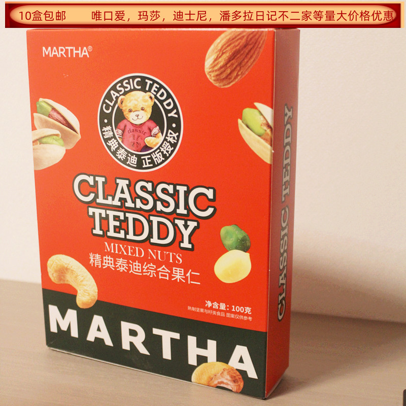 玛莎精典泰迪综合果仁100克盒装结婚满月生日回礼食品