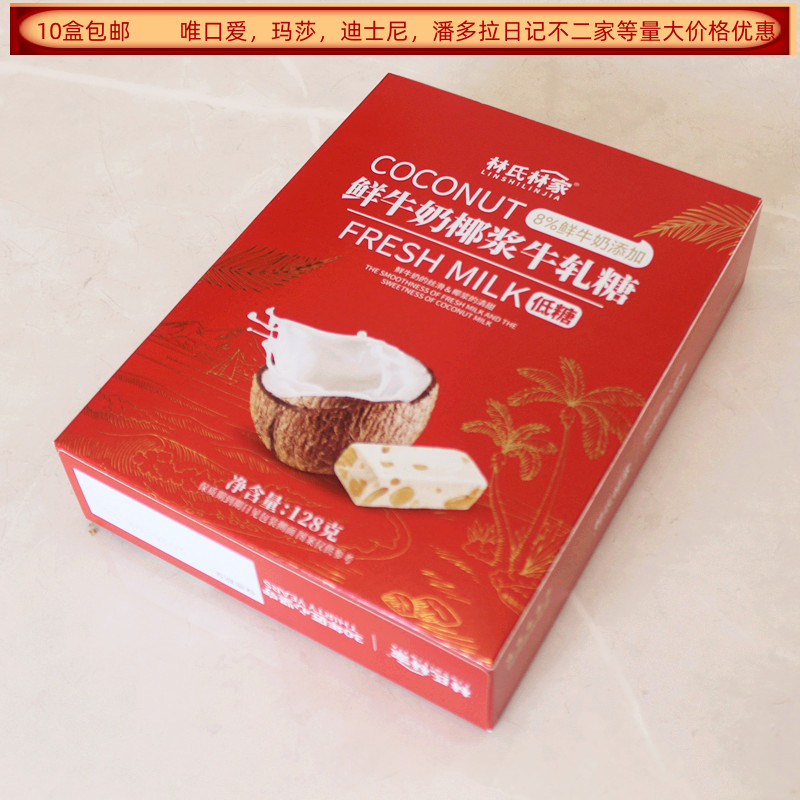 林氏林家低糖鲜牛奶椰浆牛轧糖128克盒装结婚满月色生日回礼食品