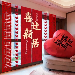 乔迁之喜装饰条幅挂布客厅装饰场景布置新房搬家入宅仪式用品全套