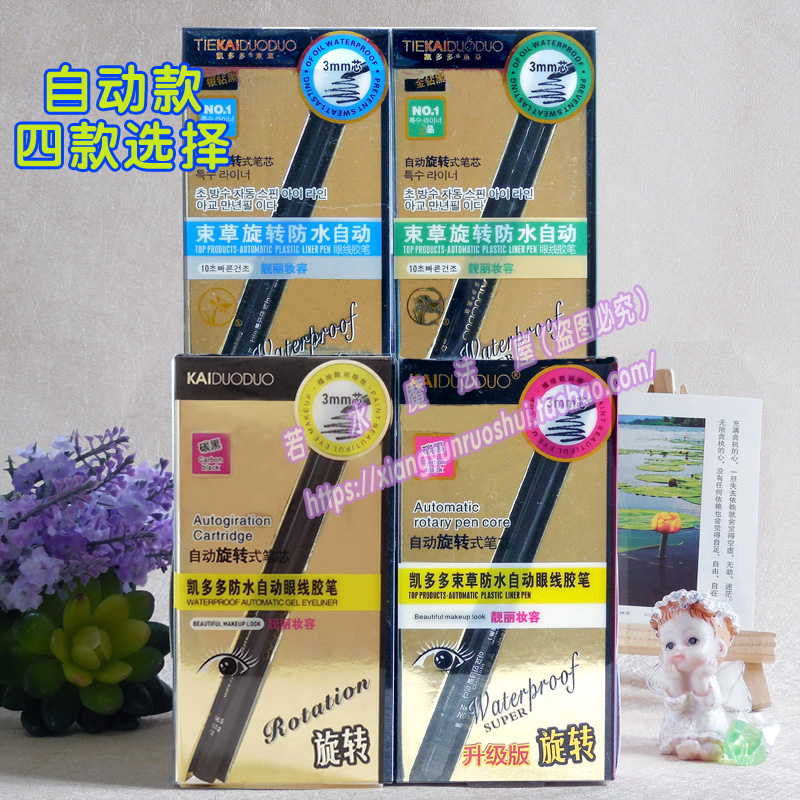 正品批包邮凯多多束草防水自动款眼线胶笔6665 8872 8873不易晕染