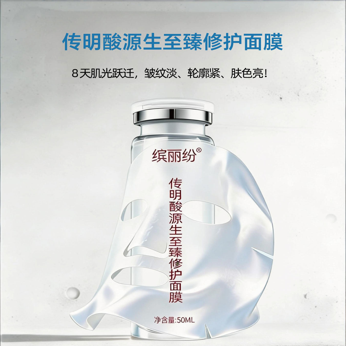 传明酸源生至臻修护面膜补水舒缓修护三大护肤因子(50ml&times;6瓶)