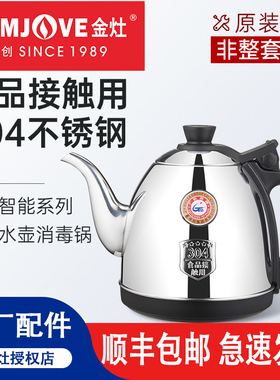 金灶原厂配件K6K7K8K9全智能F9烧水壶V1V2V3煮水壶消毒锅原装配壶
