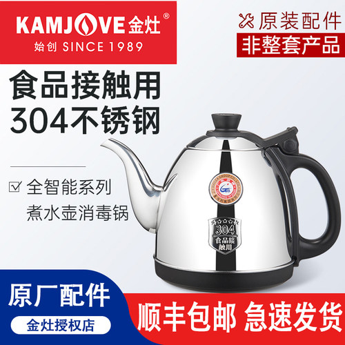 KAMJOVE金灶电热水壶原厂配件