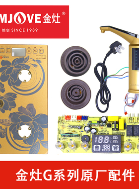 金灶电热水壶原厂配件G6G7G8G9玻璃面板接口加水柱底座维修配件