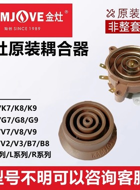 金灶原厂配件电热水壶耦合器K9K7G9V1接口E3E4不加热接触不良维修