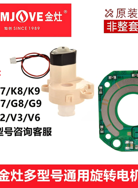 KAMJOVE金灶原厂配件K6K7K8K9电热水壶加水柱旋转电机转头电路板