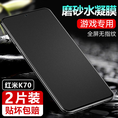 红米K70E水凝膜K70pro钢化手机膜Redmi K70磨砂软膜RedmiK70por全包小米K7O无白边K七十p全屏K70pr0防窥贴膜