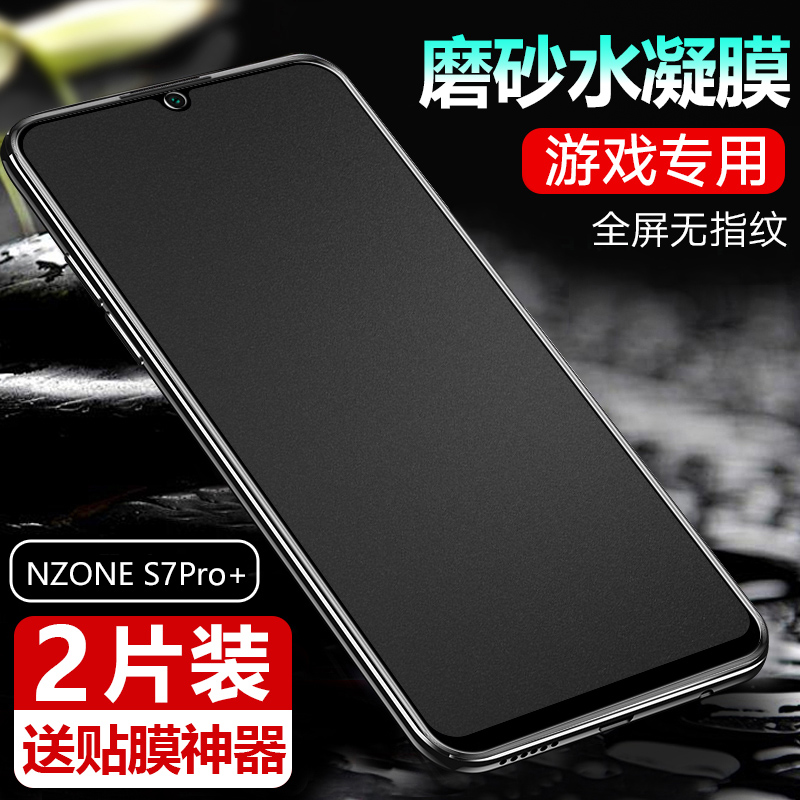 S7pro+水凝膜NzoneS7PR0磨砂软膜