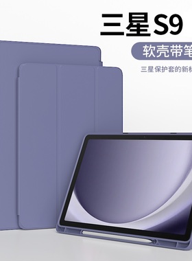 适用三星Galaxy Tab S8/S9保护套tabS9FE+Ultra平板壳s7十电脑GalaxyTabS6Lite全包11防摔12.4寸SM-X700/X800