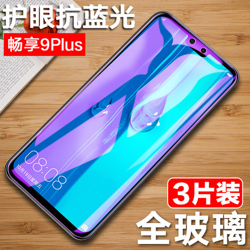 适用于畅享9plus钢化膜华为畅享10plus全屏防窥膜畅亨9p手机JKM-AL00b刚化tl00b抗蓝光aloob保护stk-aloo玻璃