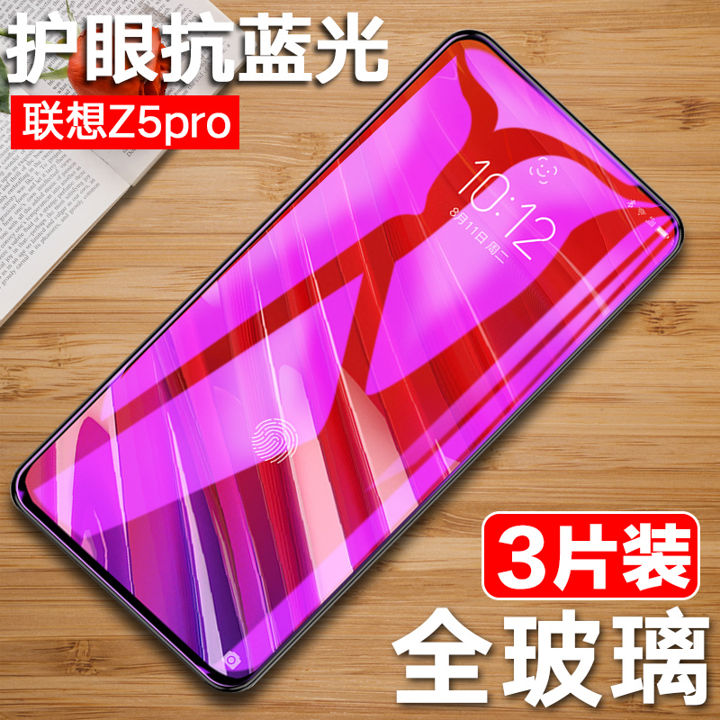 联想Z5pro钢化膜联想Z6pro全屏Z5膜Zuk Z2手机膜L78031刚化por玻璃L78011抗蓝光L78051保护Lenovo屏幕防摔。-封面