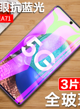 适用三星A71钢化膜A51全屏刚化膜Galaxy A71手机膜sm-a7160屏保sm-a抗蓝光2020款防摔GalaxyA保护玻璃屏幕模
