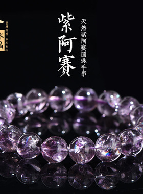 久雅水晶 天然紫阿赛圆珠手链  紫色彩虹水晶散珠 厂家直销