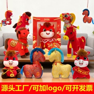 2026马年吉祥物公仔马年毛绒玩具生肖马玩偶小马开门红活动礼品