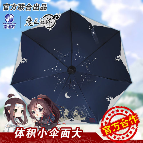 魔道祖师正版授权星辰予你雨伞