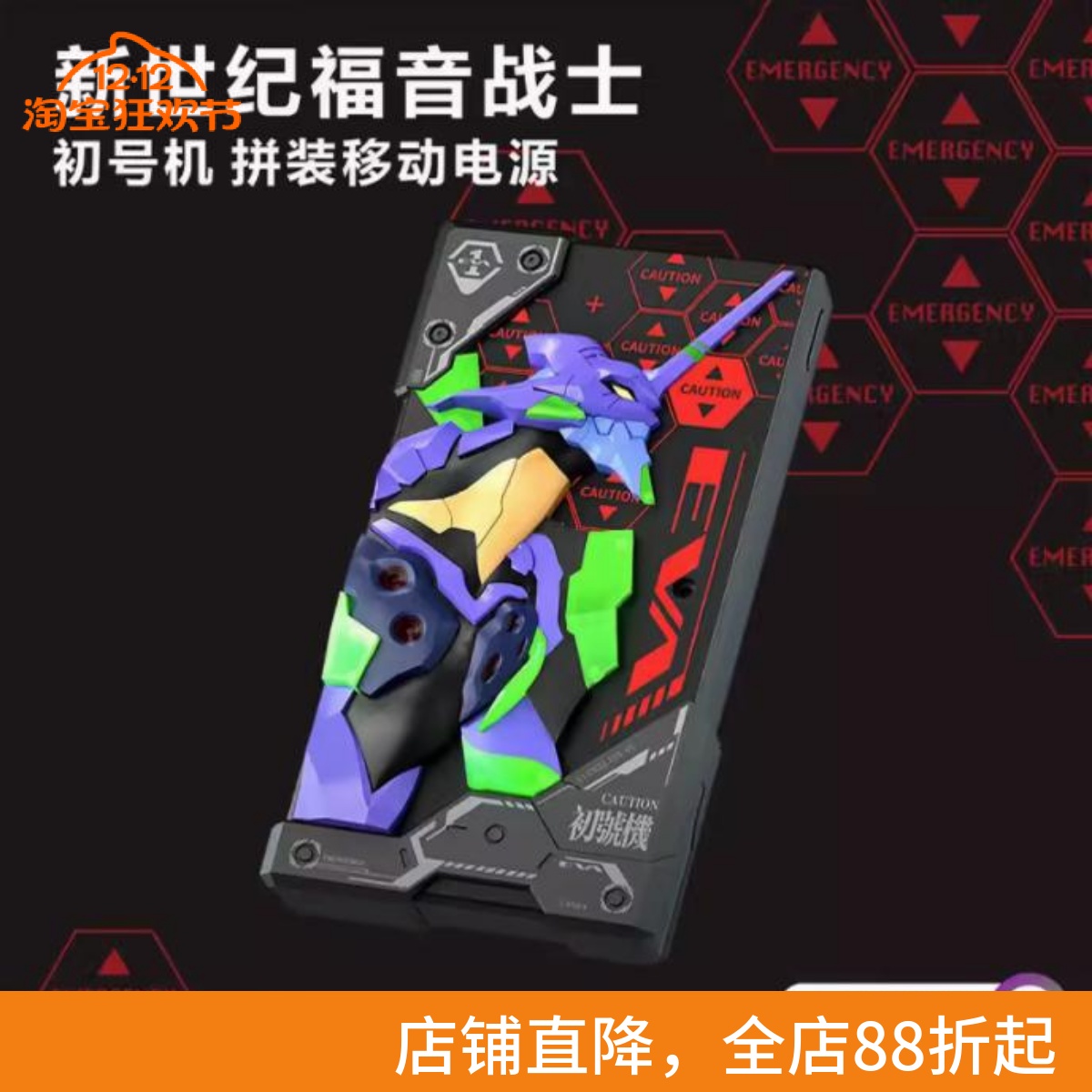 无限创燥EVA初号机拼装充电宝