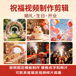 祝福视频剪辑制作服务婚礼开场生日祝寿开业庆典晚会创意片头