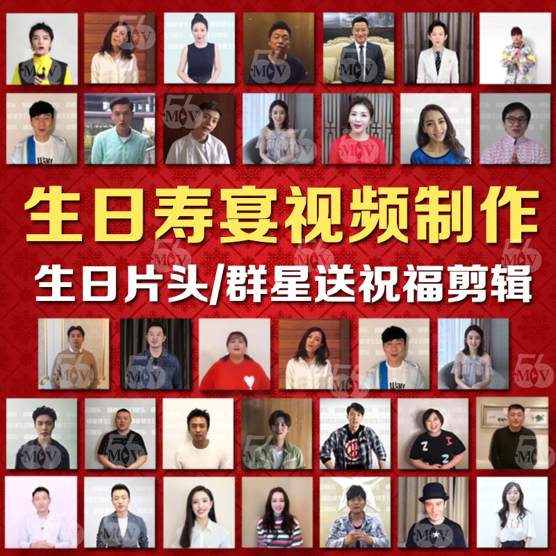 明星祝福生日视频制作创意生日礼物群星祝贺vcr祝寿宴会庆典片头