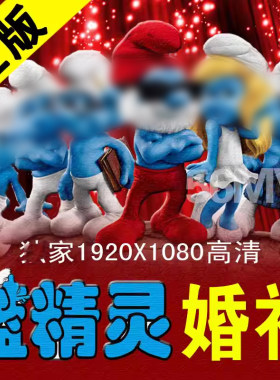 蓝精灵婚礼开场视频制作创意搞笑动画祝福结婚庆典预告片头MV
