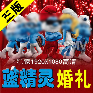 蓝精灵婚礼开场视频制作创意搞笑动画祝福结婚庆典预告片头MV