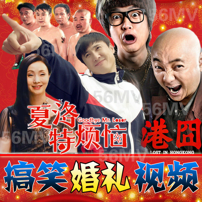 港囧/夏洛特烦恼/创意婚礼开场视频制作/个性搞笑庆典预告片头mv