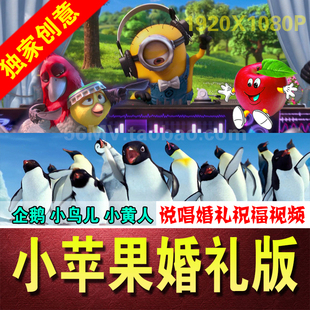 小苹果婚礼开场视频预告片头MV视频制作创意搞笑动画企鹅小黄人版