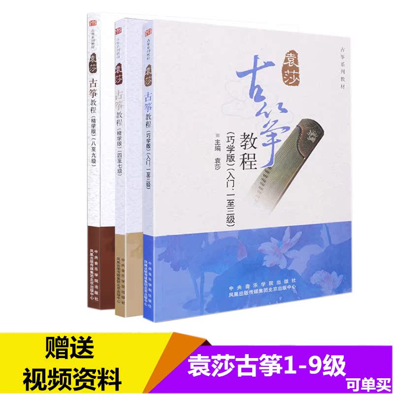 袁莎基础古筝教程1-3 4-7 8-9级儿童成人初级古筝曲古筝入门教程